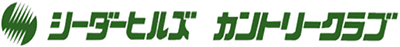 シーダーヒルズカントリークラブ